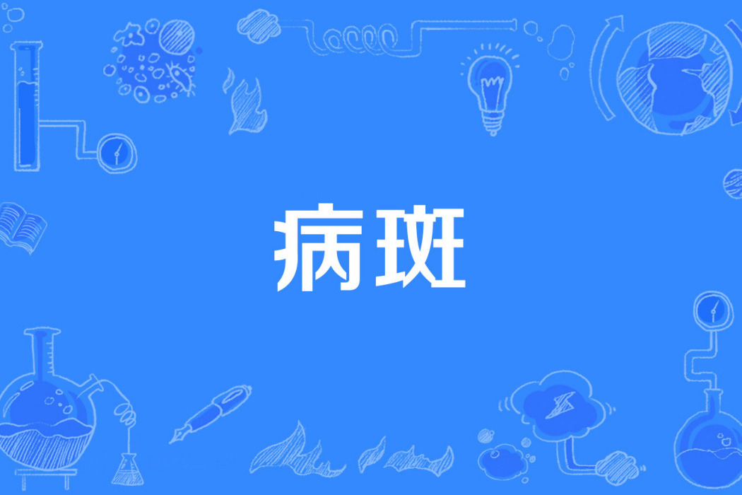 病斑 病斑