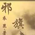 邪旗 邪旗