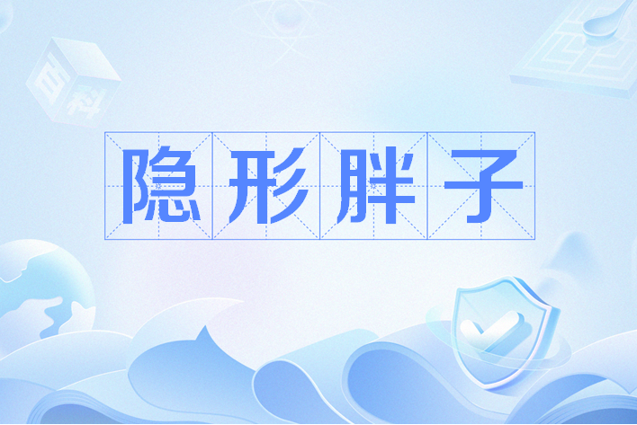 隱形胖子 隱形胖子