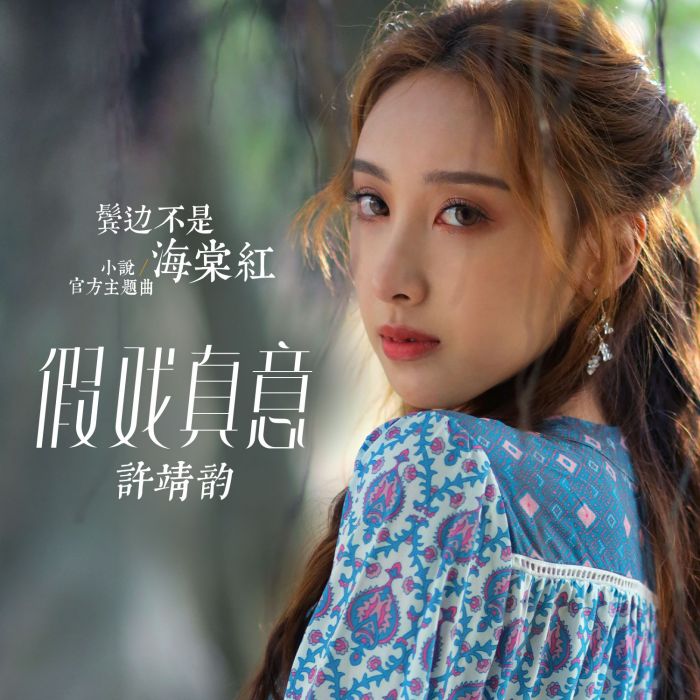 假戲真意 假戲真意