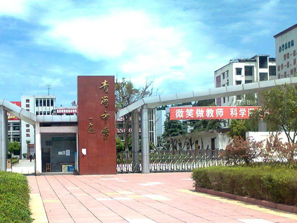 青崗中學