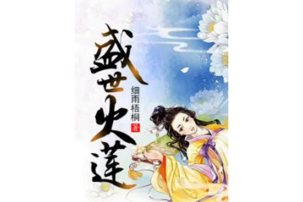 盛世火蓮 盛世火蓮