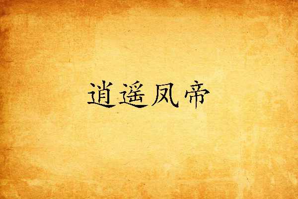 逍遙鳳帝 逍遙鳳帝