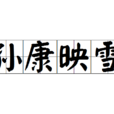孫康映雪 孫康映雪