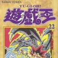 遊戲王 22 遊戲王 22