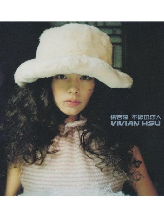 21世紀(徐若瑄《不敗的戀人》專輯中的歌曲) 21世紀(徐若瑄《不敗的戀人》專輯中的歌曲)