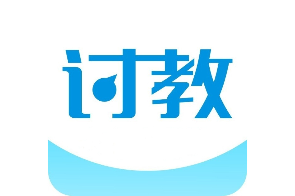 討教大學 討教大學