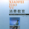 消費教育 消費教育