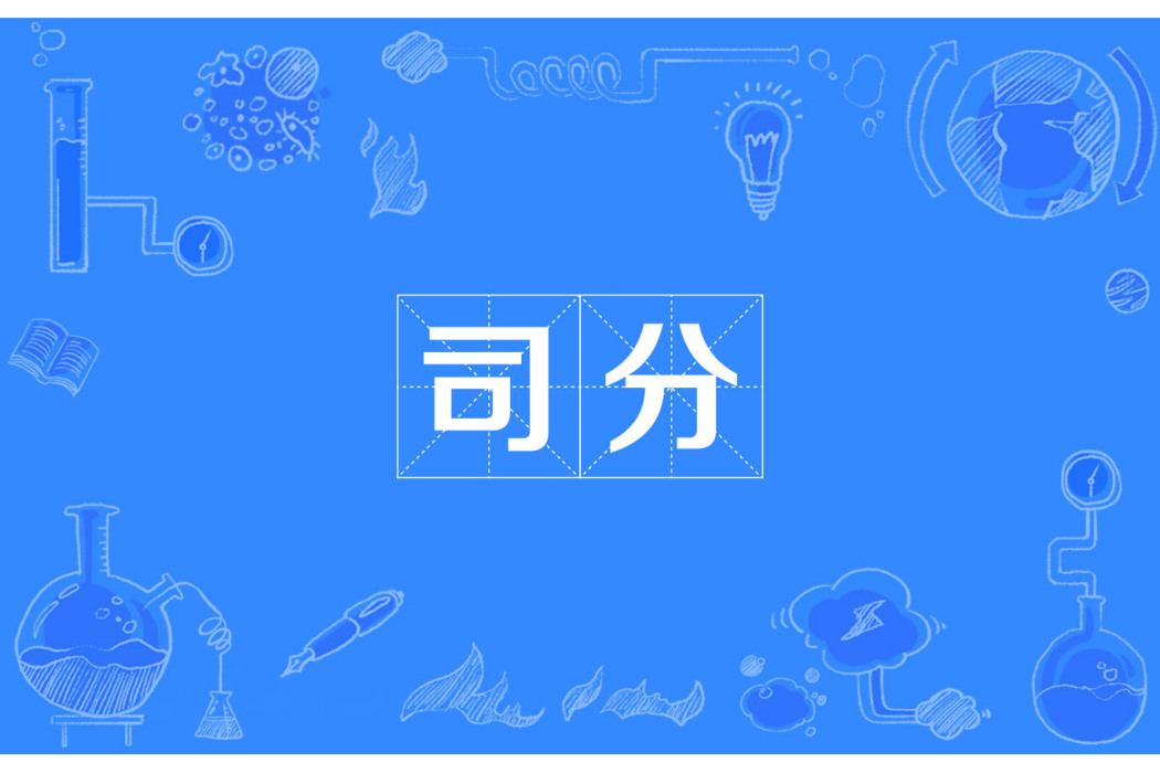 司分 司分
