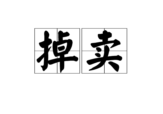 掉賣 掉賣