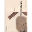 繪畫講讀 繪畫講讀