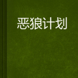 惡狼計畫 惡狼計畫
