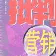 批判行銷 批判行銷