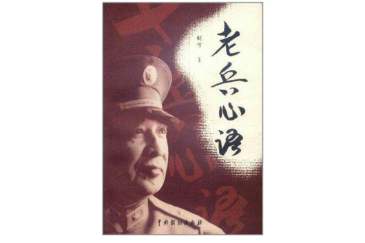 老兵心語 老兵心語