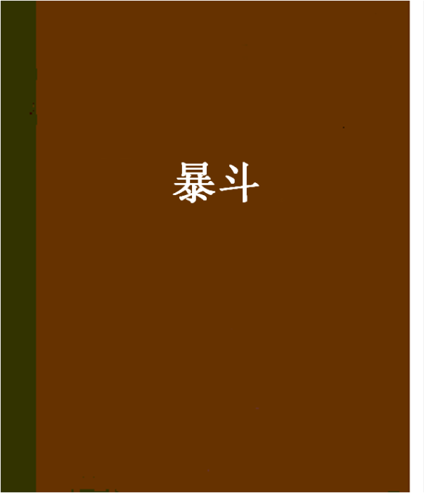 暴斗 暴斗