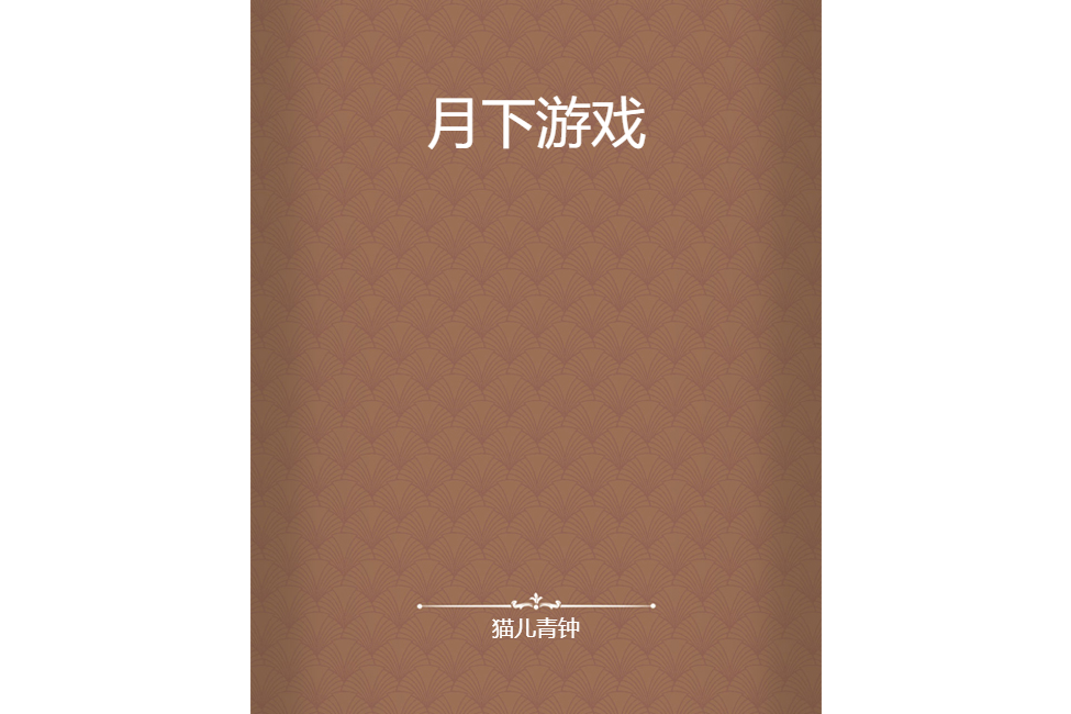 月下遊戲 月下遊戲