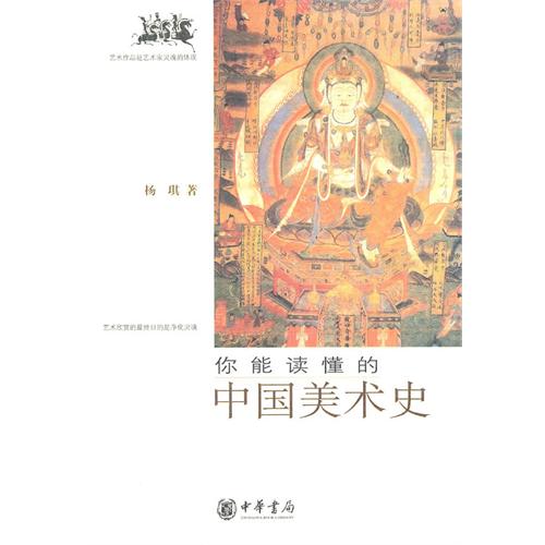 你能讀懂的中國美術史
