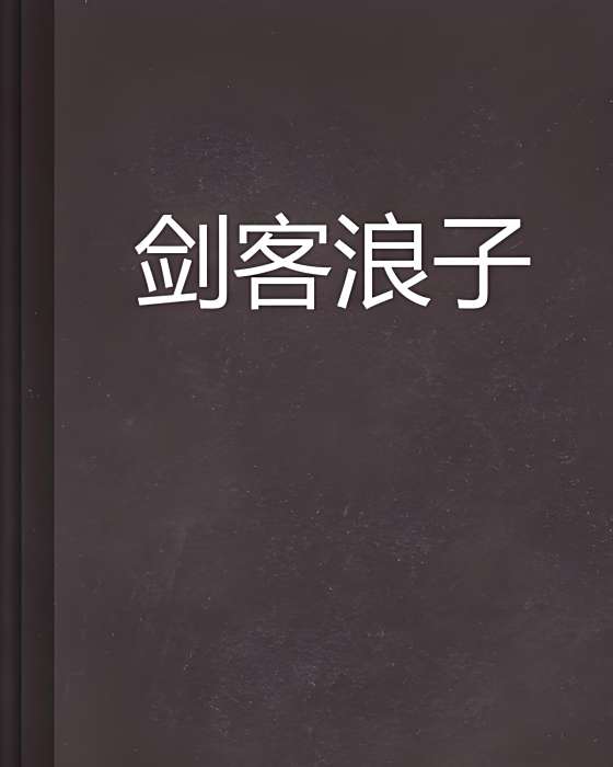 劍客浪子 劍客浪子