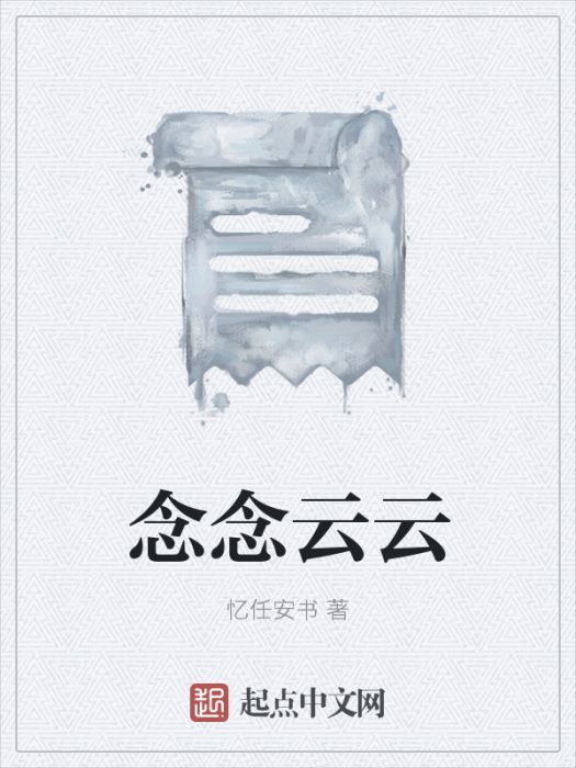 念念云云 念念云云