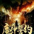 魔神誓約 魔神誓約