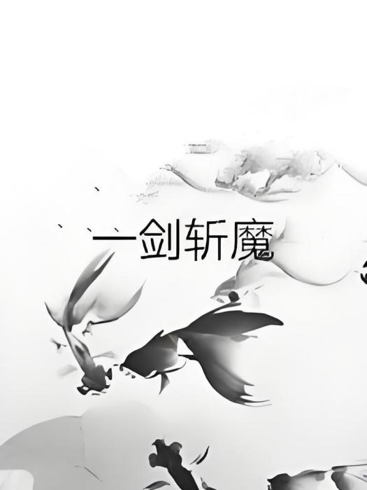 一劍斬魔 一劍斬魔