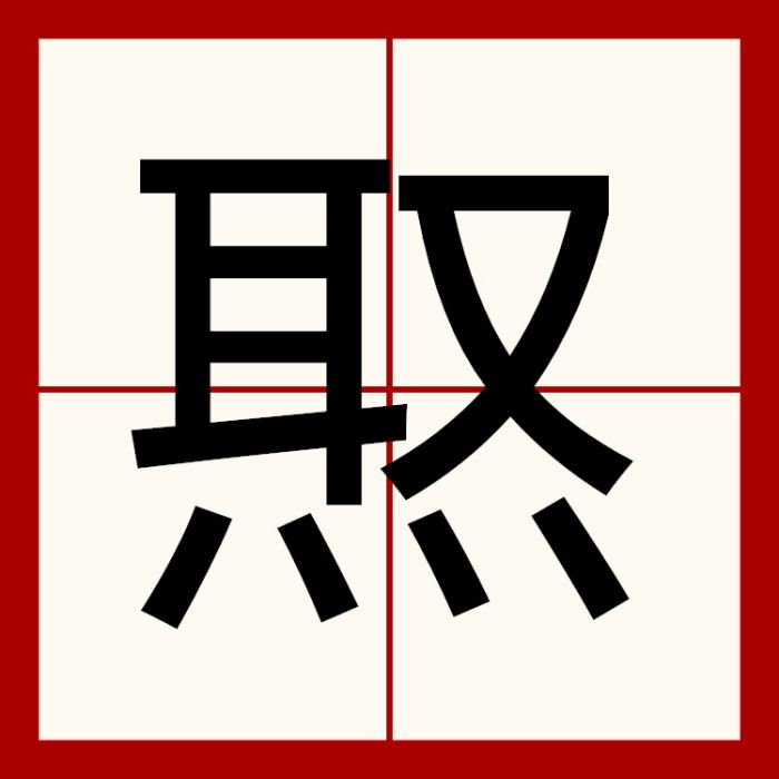 焣 焣
