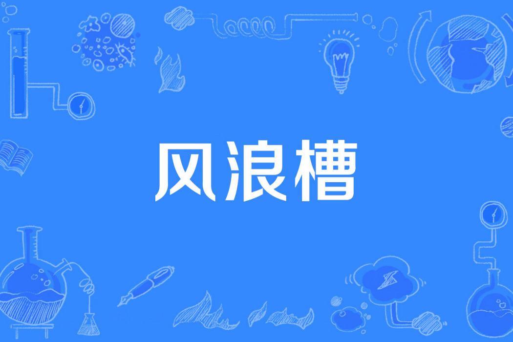 風浪槽 風浪槽