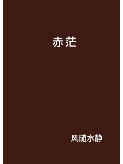 赤茫