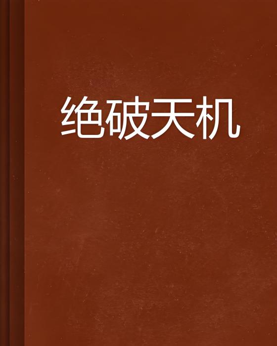 絕破天機 絕破天機