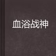 血浴戰神 血浴戰神