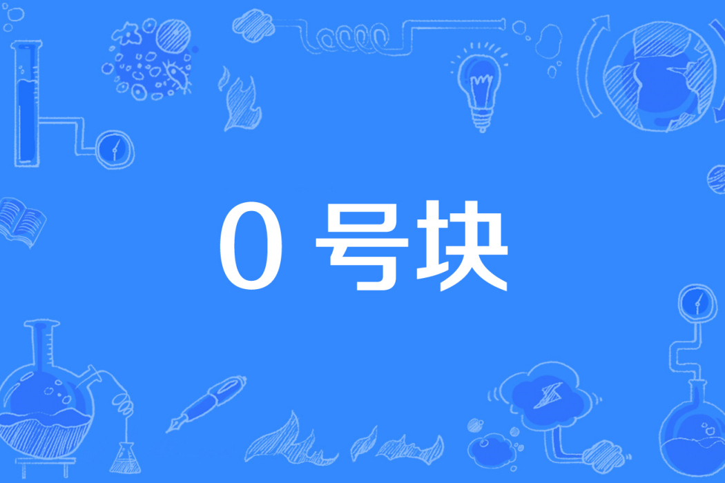 0號塊
