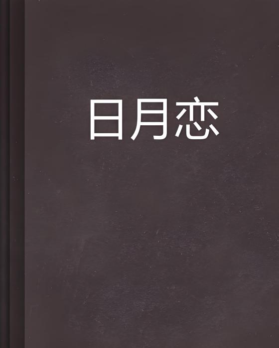 日月戀 日月戀