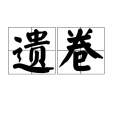 遺卷 遺卷
