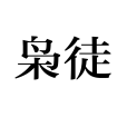 梟徒 梟徒