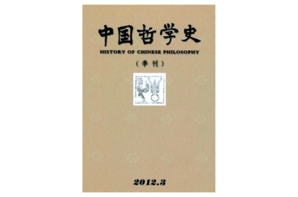中國哲學史(雜誌《中國哲學史》)