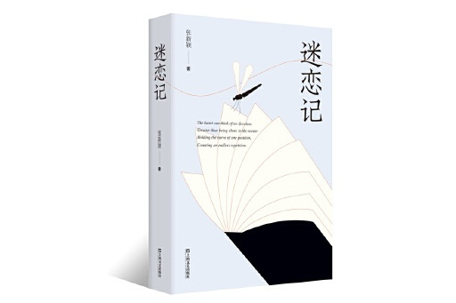 迷戀記(2024年上海文藝出版社出版的圖書) 迷戀記(2024年上海文藝出版社出版的圖書)