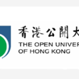 香港公開大學