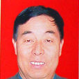 梁永樂(長慶油田公司總經理助理)