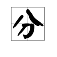 分(漢字)