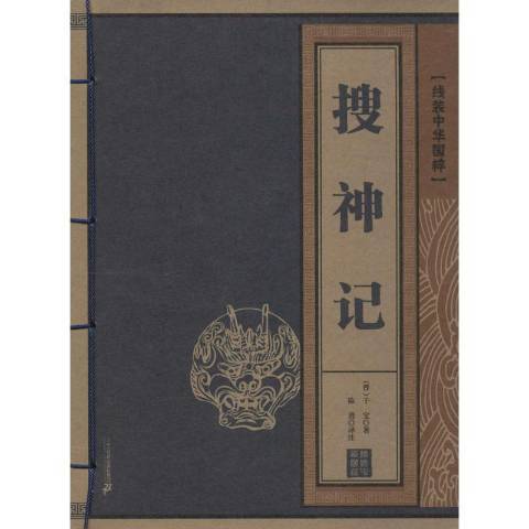 搜神記(2015年二十一世紀出版社出版的圖書) 搜神記(2015年二十一世紀出版社出版的圖書)