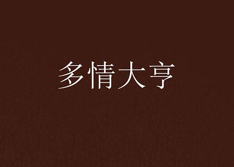 多情大亨 多情大亨