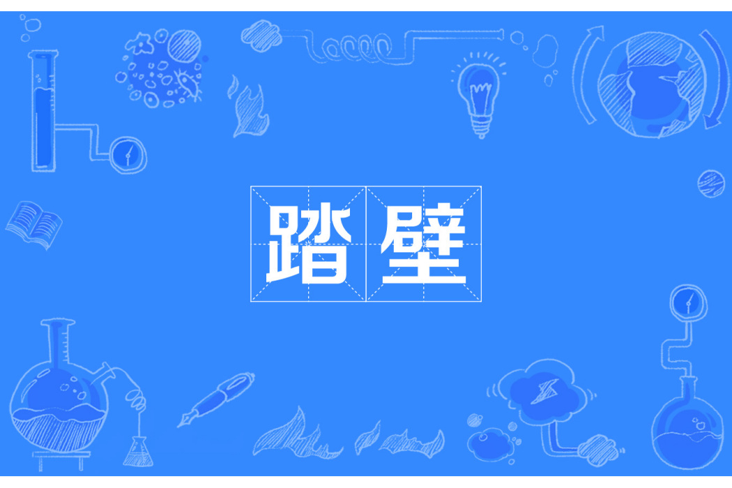 踏壁 踏壁