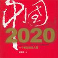 中國2020