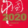 中國2020 中國2020