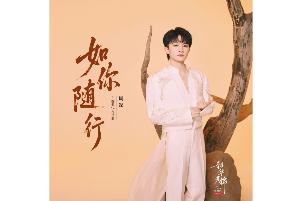 如你隨行 如你隨行