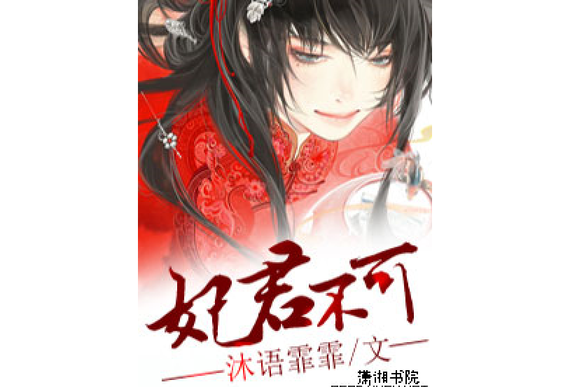 妃君不可(沐語霏霏所著小說) 妃君不可(沐語霏霏所著小說)