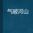 氣破河山 氣破河山