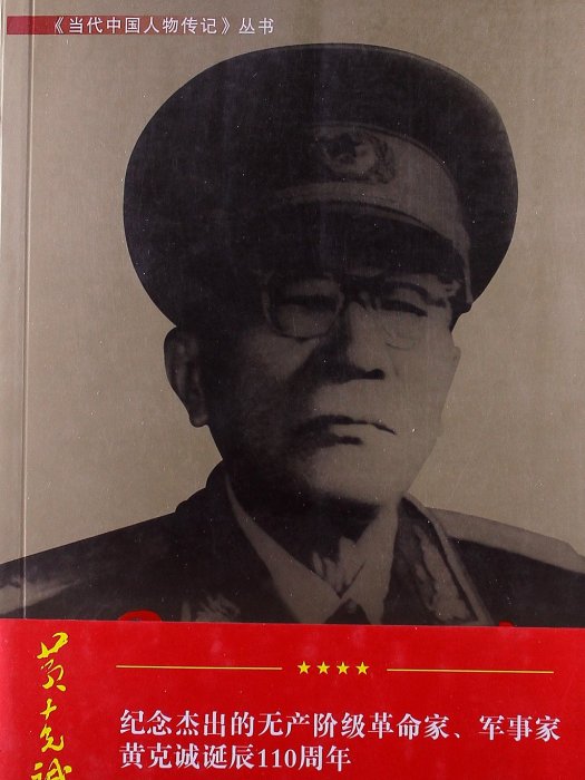 黃克誠傳 黃克誠傳