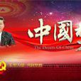 中國夢(習近平提出的指導思想)