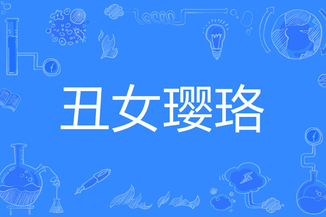 醜女瓔珞 醜女瓔珞